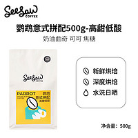 SeeSaw 意式咖啡豆 鹦鹉 500g