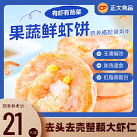 正大厨易 果蔬鲜虾饼160g*2盒新鲜速冻鲜美生鲜炸虾厨房早餐半成品