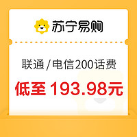 联通/电信 200元话费充值 24小时内到账