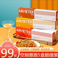 AIRMETER 空刻 意大利面5盒装拌面空刻家用方便速食番茄肉酱空刻意面