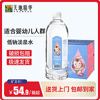 天地精华 婴幼儿低钠淡泉水1L*9瓶