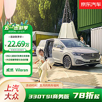 Volkswagen 大眾 上汽大眾 威然330TSI商務