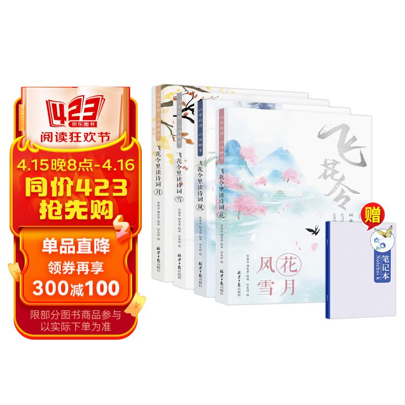 飞花令里读诗词（全4册）一个笔记本子