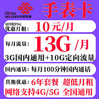 UNICOM 中國聯通 手表卡 6年10元月租（13G+100分鐘）六年套餐