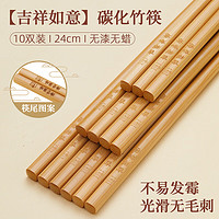 唐宗筷 竹筷子家用竹子餐具便携家庭套装原竹碳化无漆无蜡日式火锅快子 吉祥如意-10双装