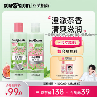 SOAP&GLORY 丝芙格芮 沁颜身体乳250ml+沐浴露250ml 赠王俊凯明信片+沐浴乳75ml