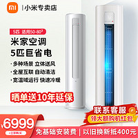 Xiaomi 小米 MI）5匹空调立式 新能效 变频冷暖380V 内机自动