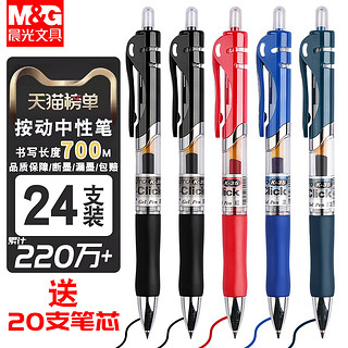 M&G 晨光 按动中性笔 赠20支笔芯