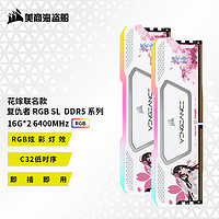 美商海盗船（USCORSAIR） DDR5台式机内存条 复仇者RGB SL 灯条系列 神光同步 花嫁联名款 复仇者RGB SL 16G*2 6400 C32