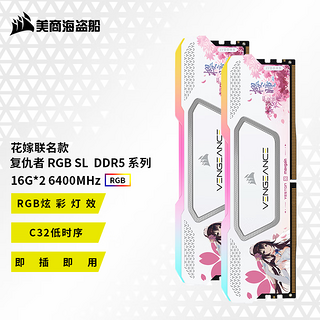 美商海盗船（USCORSAIR） DDR5台式机内存条 复仇者RGB SL 灯条系列 神光同步 花嫁联名款 复仇者RGB SL 16G*2 6400 C32