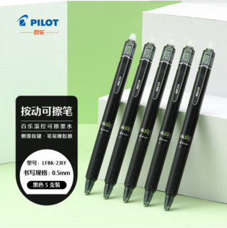 PILOT 百乐 LFBK-23EF 可擦按动中性笔 黑色 0.5mm 5支装