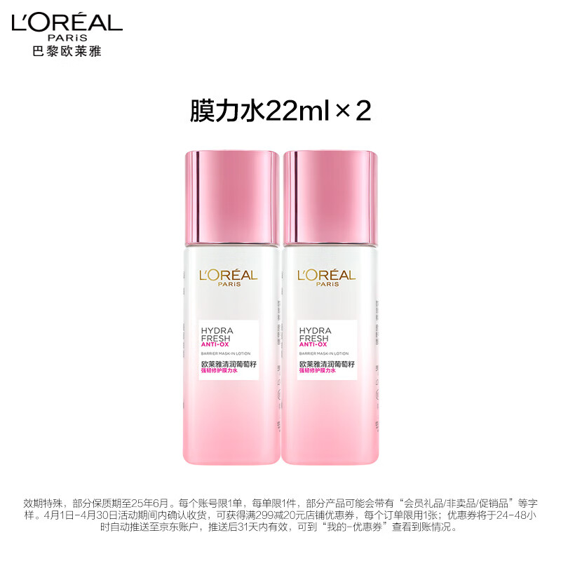 欧莱雅清润葡萄籽精华膜力水22ml*2 补水保湿紧致护肤品