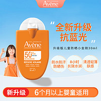 雅漾（Avene）儿童防晒霜宝宝婴幼儿面霜夏季军训户外身体乳女男士30ml 【敏肌适用】儿童防晒霜30ml