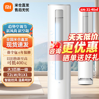 Xiaomi 小米 柔风立式空调3匹新一级能效变频自清洁冷暖客厅智能柜机节能空调 3匹 一级能效