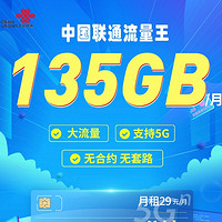 中国联通 流量王卡 29元月租（135GB通用流量+100分钟通话）