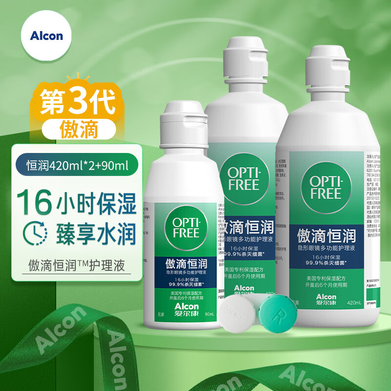 爱尔康（Alcon）傲滴第三代恒润隐形眼镜护理液彩色美瞳杀菌清洗保湿多功能小瓶套装 店长-恒润420*2+90ml【性价比优选】