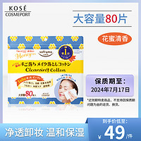 KOSE 高絲 日本KOSE高絲 softymo溫和卸妝巾深層清潔卸彩妝角質保濕補水80片