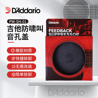 D'Addario 达达里奥 PW-SH-01 民谣电箱木吉他音孔盖 防回授防啸叫硅胶弱音器