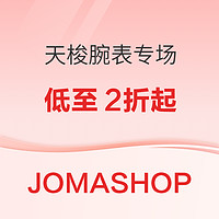 促销活动：JOMASHOP 精选 男女腕表专场