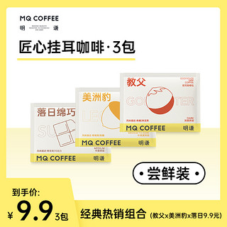 MQ COFFEE 明谦 匠心挂耳咖啡教父美式挂耳滤泡式黑咖啡口味3包