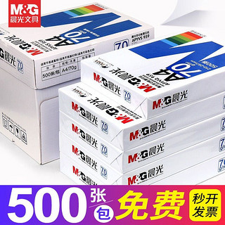 M&G 晨光 a4复印纸打印纸70g80g一包办公用品学生办公用批发包邮加厚