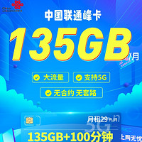 云南聯通 峰卡 29元/月（135G通用流量+100分鐘通話）長期套餐