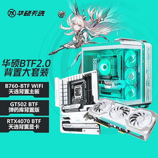 华硕天选背插显卡4070 12G BTF+华硕 TX Gaming B760-BTF 天选背插WiFi D5 + 英特尔13600KF盒装三件套 天选4070+华硕B760大板+502背置机箱