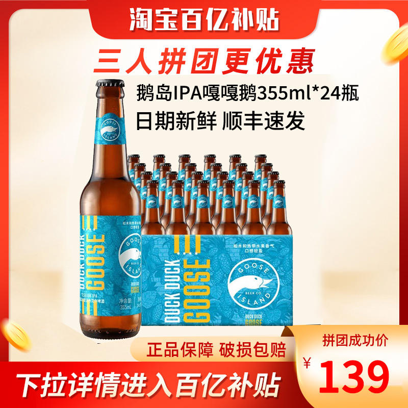 鹅岛啤酒IPA嘎嘎鹅355ml*24瓶印度淡色艾尔国产精酿整箱多人团