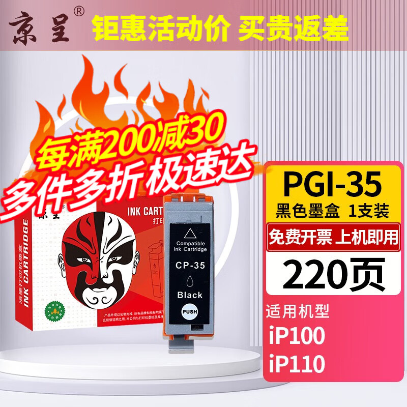 京呈大容量PGI-35 CLI-36墨水墨盒适用佳能ip100打印机墨盒IP110喷墨打印机彩色 黑色大容量墨盒-220页