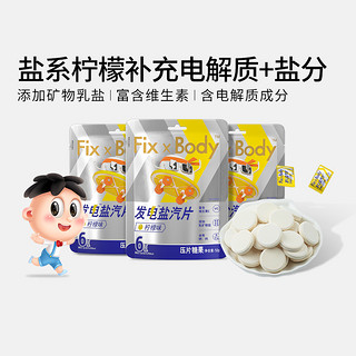 Fix-X Body 旺旺FixXBody发电盐汽片柠檬味糖果口含片维生素C电解质袋装