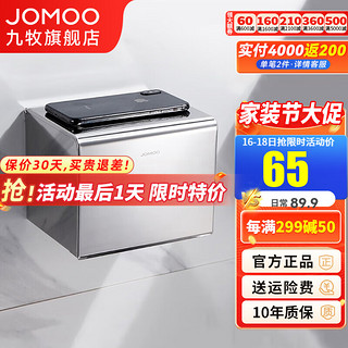 JOMOO 九牧 不锈钢纸巾盒卫生间卫生纸置物架厕所厕纸盒免打孔防水抽纸盒