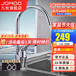 JOMOO 九牧 健康厨房水龙头家用冷热厨房水龙头3344-050