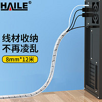 HAILE 海乐 包线管缠绕管12米直径8mm线缆收纳管束线管 绕线器保护套电脑汽车电源理线管 白色RX-8-12