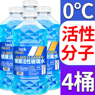 LOCKCLEAN 汽车防冻玻璃水冬季零下40度专用去油膜镀膜驱水融雪去污清洁剂 0度高效清洁