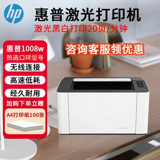 HP 惠普 打印机黑白激光打印机办公复印扫描家用一体机 1008w（激光黑白 单打印） 标配+1个易加粉硒鼓+3瓶碳粉