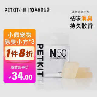 PETKIT 小佩 智能全自动猫砂盆猫厕所MAX大空间无线控制除臭电动猫砂盆猫砂机 猫咪猫尿除味剂去味小方(三块装)