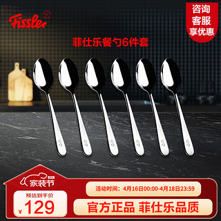 Fissler 菲仕乐 勺子304不锈钢大餐勺亮光质感餐具 六件套