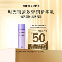 AUPRES 欧珀莱 时光锁紧致弹润精华乳40ml(非卖品)