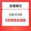 交通银行 微信支付有优惠 20金币兑5元微信立减金