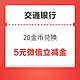 交通银行 微信支付有优惠 20金币兑5元微信立减金