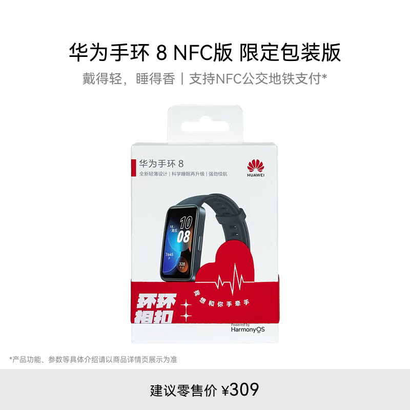 华为【520包装】手环 8 NFC版 智能手环 支持NFC功能 电子门禁 快捷支付 公交地铁 幻夜黑 NFC幻夜黑 包装版