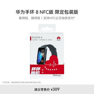 华为【520包装】手环 8 NFC版 智能手环 支持NFC功能 电子门禁 快捷支付 公交地铁 幻夜黑 NFC幻夜黑 包装版