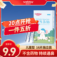 维德（WELLDAY）通鼻贴宝宝通气鼻贴通鼻缓解鼻塞儿童婴儿鼻舒贴16贴装