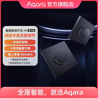 Aqara 绿米联创 ZNXNKGO1LM H1旋钮开关