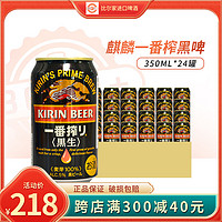 KIRIN麒麟一番榨黑生啤酒350ml*24罐临期7月到期