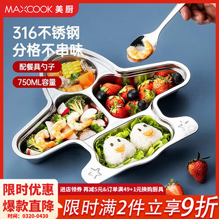 MAXCOOK 美厨 不锈钢餐盘 配304不锈钢勺子加厚儿童分格餐盘 316不锈钢飞机 MCFT6792 赠勺子