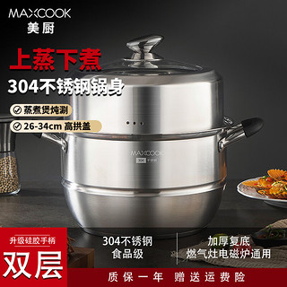 MAXCOOK 美厨 304不锈钢蒸锅 家用大容量加厚复底蒸煮两用汤蒸锅燃气电磁炉通用 硅胶防烫手柄二层28cm MCZ2600