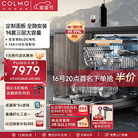 COLMO G53洗碗機16套家用全自動嵌入洗碗機