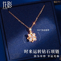 花影（HUAYING）可旋转四叶草足银彩金项链女士吊坠时尚饰品520 钻石*时来运转项链*品牌礼盒