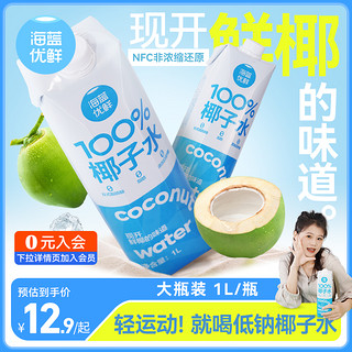 海蓝优鲜 椰子水1L  0添加孕妇电解质椰青水海南纯椰汁运动NFC原味饮料
